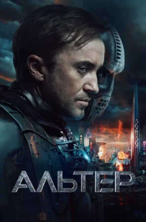 Альтер (2025)