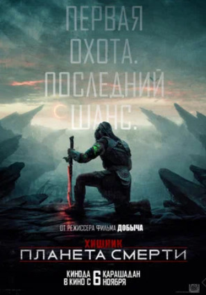 Хищник: Планета смерти (2025)