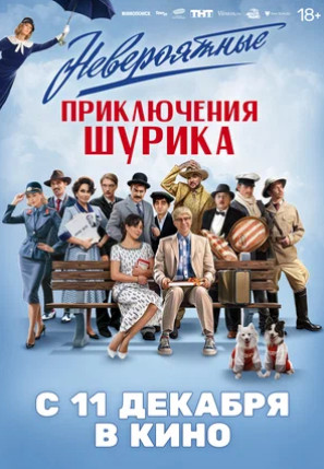 Невероятные приключения Шурика (2025)