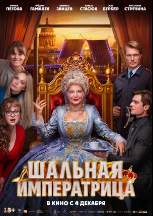 Шальная императрица (2025)