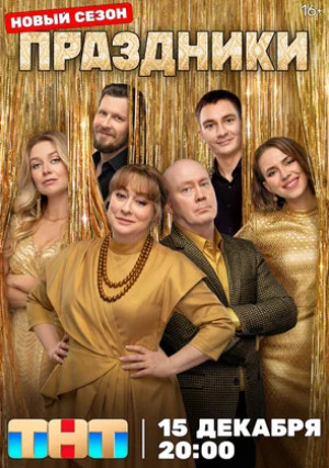 Праздники (сериал 2023 – ...)