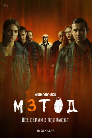 Метод 3 (сериал 2025)