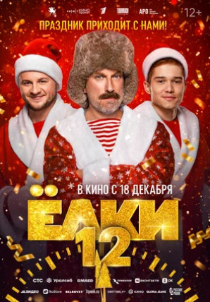 Ёлки 12 (2025)
