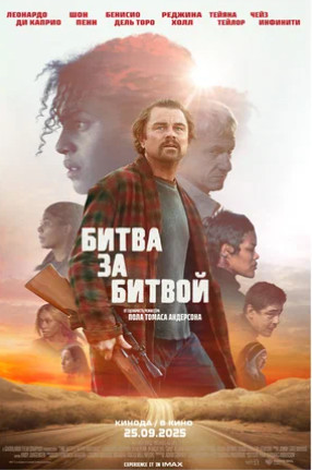 Битва за битвой (2025)