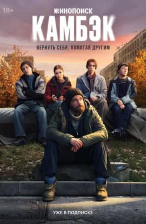 Камбэк (сериал 2025 – ...)