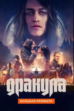Дракула (2025)