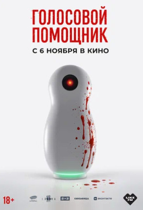 Голосовой помощник (2025)