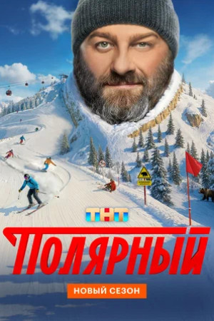 Полярный (сериал 2019 – ...)