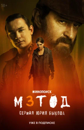 Метод 3 (сериал 2025)