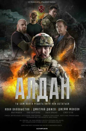 Алдан (2025)
