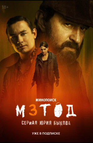 Метод 3 (сериал 2025)