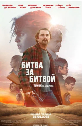 Битва за битвой (2025)