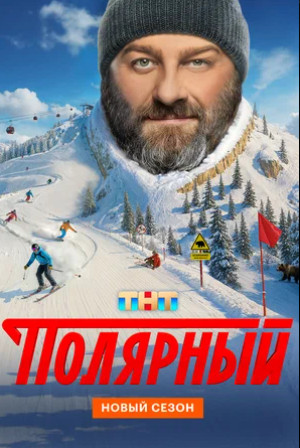 Полярный (сериал 2019 – ...)