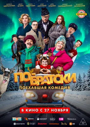 По-братски (2025)