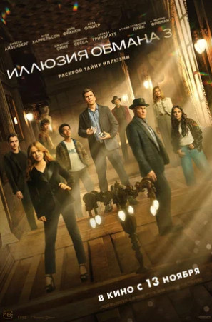Иллюзия обмана 3 (2025)