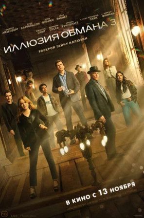 Иллюзия обмана 3 (2025)