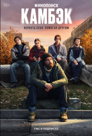 Камбэк (сериал 2025 – ...)