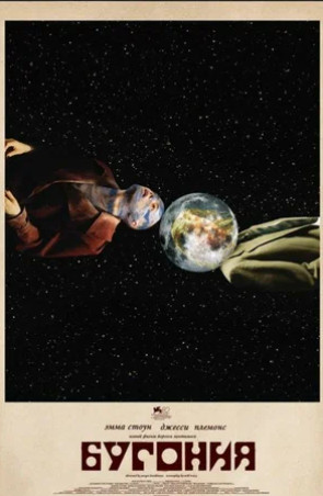 Бугония (2025)