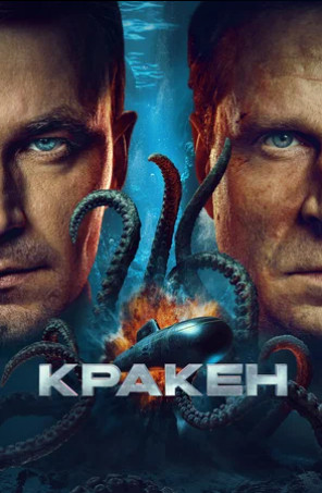 Кракен (2025)