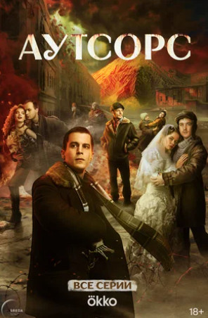 Аутсорс (сериал 2025)