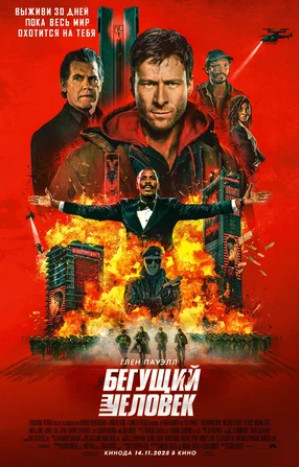 Бегущий человек (2025)