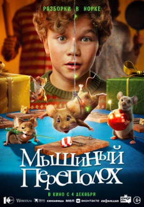 Мышиный переполох (2025)