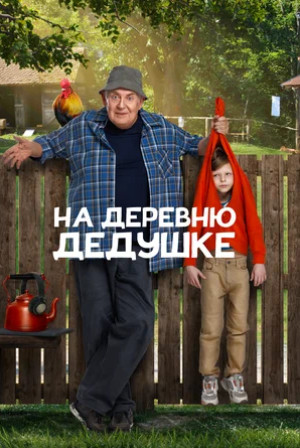 На деревню дедушке (2025)