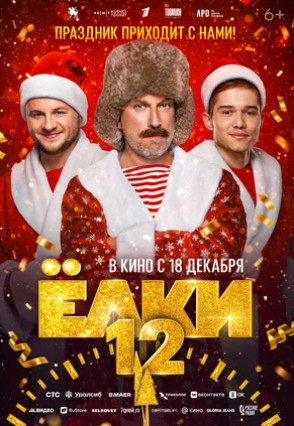 Ёлки 12 (2025)