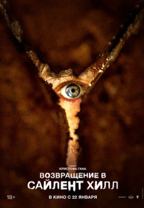 Возвращение в Сайлент Хилл (2026)