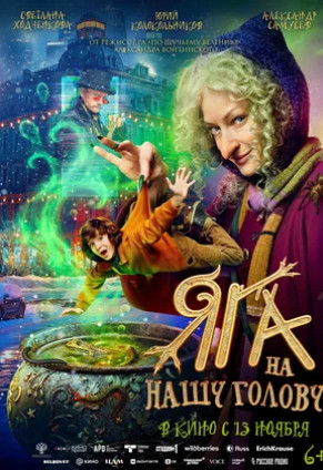 Яга на нашу голову (2025)