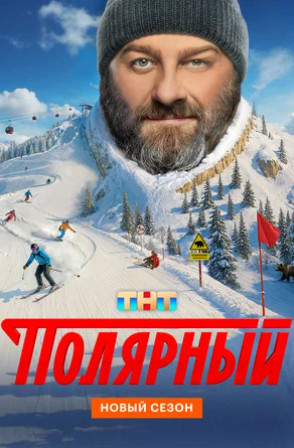 Полярный (сериал 2019 – ...)