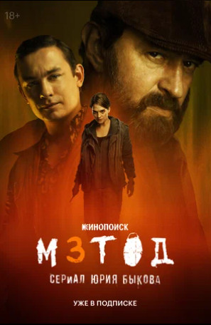 Метод 3 (сериал 2025)