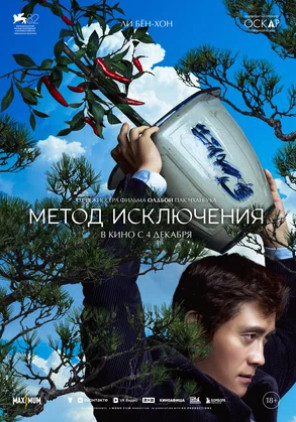 Метод исключения (2025)