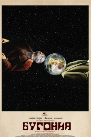 Бугония (2025)