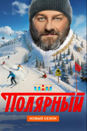 Полярный (сериал 2019 – ...)