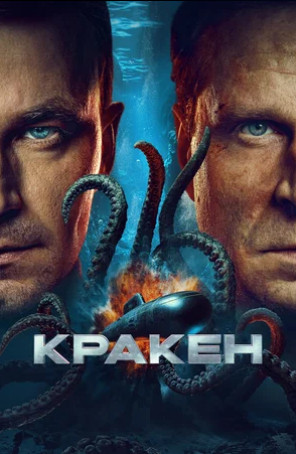 Кракен (2025)