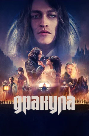 Дракула (2025)