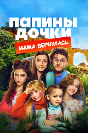 Папины дочки. Мама вернулась (2025)