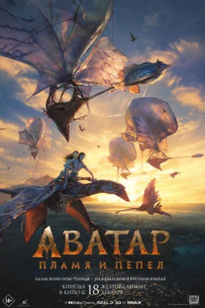 Аватар: Пламя и пепел (2025)