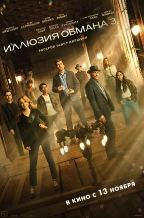 Иллюзия обмана 3 (2025)