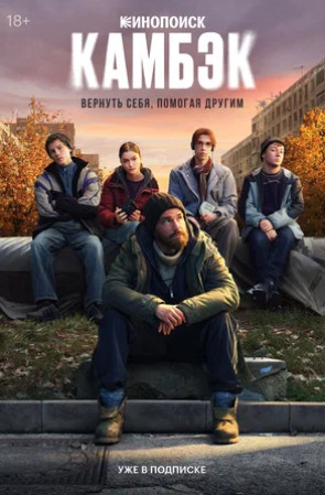 Камбэк (сериал 2025 – ...)