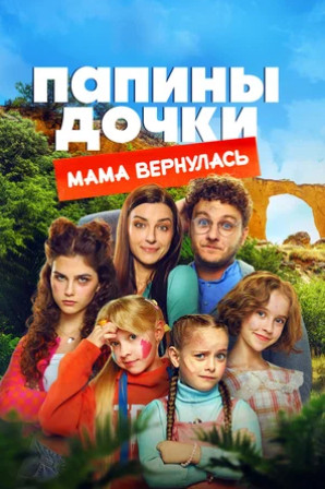 Папины дочки. Мама вернулась (2025)