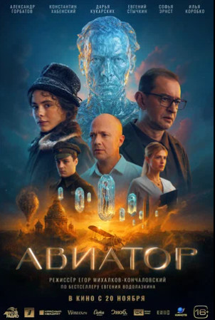 Авиатор (2025)