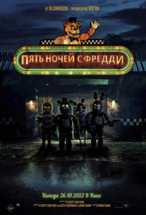 Пять ночей с Фредди (2023)
