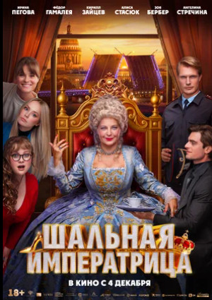 Шальная императрица (2025)