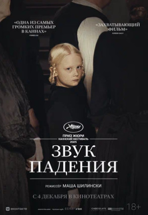 Звук падения (2025)