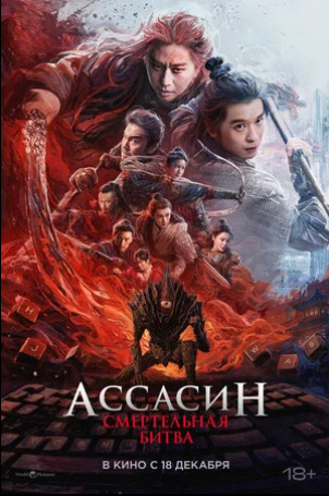 Ассасин: Смертельная битва (2025)