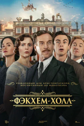 Фэкхем-Холл (2025)