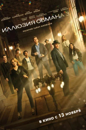 Иллюзия обмана 3 (2025)