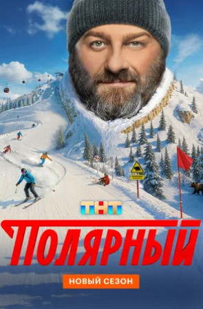 Полярный (сериал 2019 – ...)